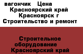 вагончик › Цена ­ 80 000 - Красноярский край, Красноярск г. Строительство и ремонт » Строительное оборудование   . Красноярский край,Красноярск г.